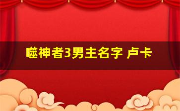 噬神者3男主名字 卢卡